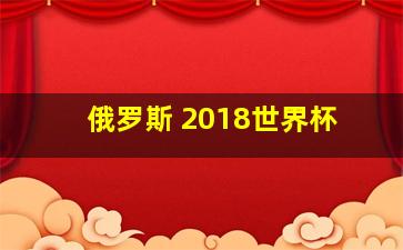 俄罗斯 2018世界杯